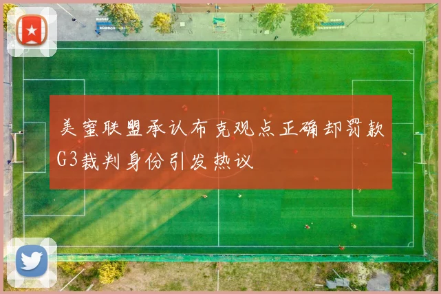 美蜜联盟承认布克观点正确却罚款G3裁判身份引发热议