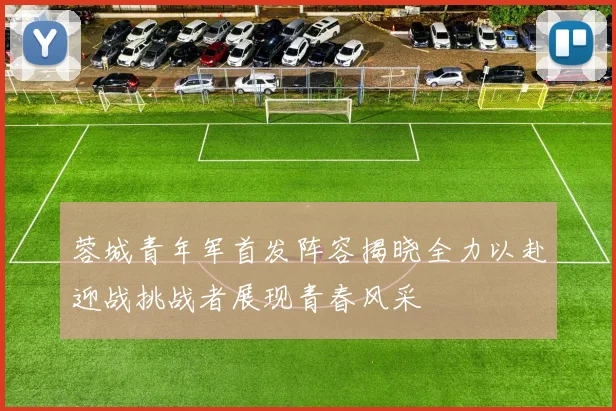蓉城青年军首发阵容揭晓全力以赴迎战挑战者展现青春风采