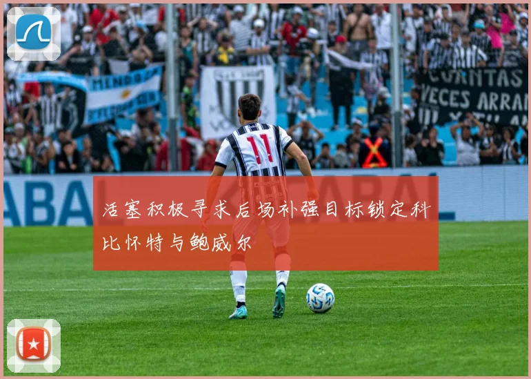 活塞积极寻求后场补强目标锁定科比怀特与鲍威尔