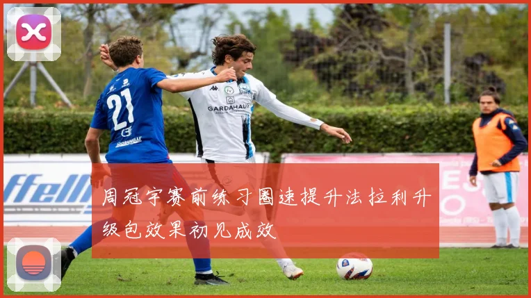 周冠宇赛前练习圈速提升法拉利升级包效果初见成效