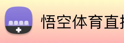 悟空体育直播 Logo